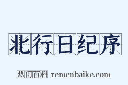 北行日纪序是什么意思的图片